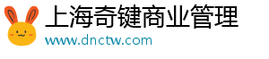 上海奇键商业管理