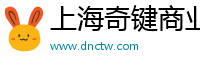 上海奇键商业管理